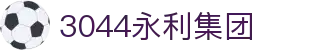 3044永利集团(中国)有限公司